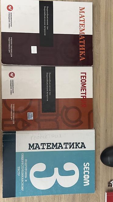Комплект учебных пособий по математике и геометрии для подготовки к at lalafo.kg Комплект учебных пособий по математике и геометрии для подготовки к