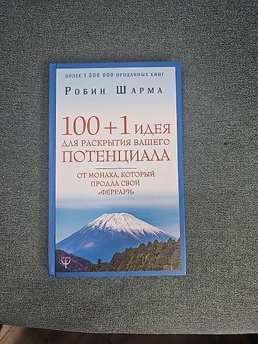 коэльо: Книга: «100+1 идея для раскрытия вашего потенциала. От монаха, который — 2