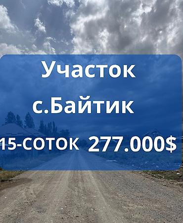 башкара: 15 соток, Для строительства, Красная книга — 1