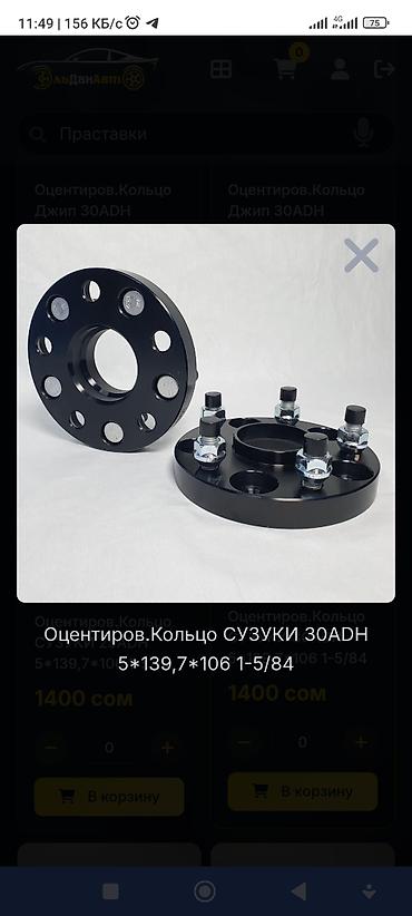 балансировочный диск: Проставки Suzuki 2026 г., Новый, Оригинал, Китай — 1
