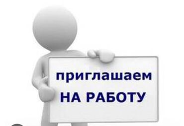 работа бишкек офицант: Талап кылынат Соода агенти, Иш тартиби: Алты күндүк, Тажрыйбасыз, Сатуудан %, Толук эмес жумуш күнү