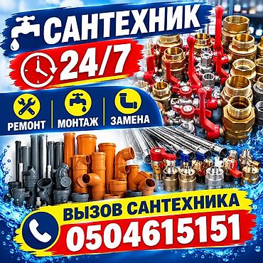Сантехнические услуги 24/7 Полный спектр работ: - Ремонт сантехники at lalafo.kg Сантехнические услуги 24/7 Полный спектр работ: - Ремонт сантехники