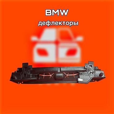 ветровики на бмв: Дефлектор радиатора для BMW ⚠️ Есть в наличии 🗒️Подходит на многие — 1