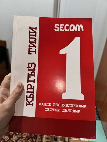 нова тест: Книга по подготовке к ОРТ от Secom
Кыргыз тил 1 книга