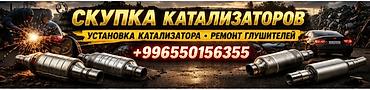 резонаторы: Сервис по работе с выхлопными системами автомобилей. Услуги: - Скупка — 1