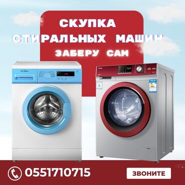промышленная мясорубка для дома: Предлагаем услуги по скупке стиральных машин. Мы сами заберем технику