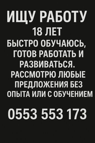 работа в бишкеке официант без опыта: Услуга: соискатель работы Описание: - Возраст: 18 лет - Быстро