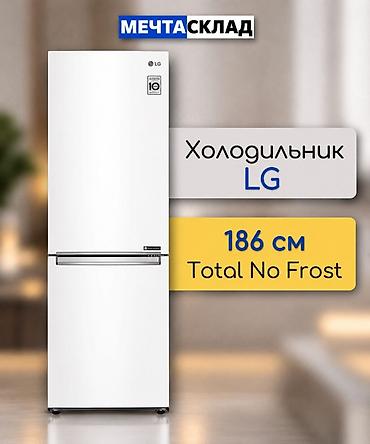 flow: Холодильник LG, Новый, Двухкамерный, Total no frost, 186 * — 1
