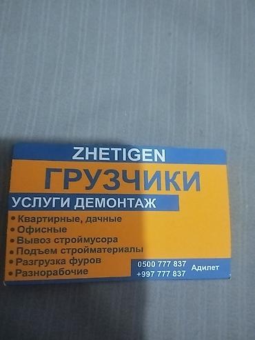 ГРУЗЧИКИ ZHETIGEN — услуги грузчиков и демонтаж Предлагаемые работы at lalafo.kg ГРУЗЧИКИ ZHETIGEN — услуги грузчиков и демонтаж Предлагаемые работы