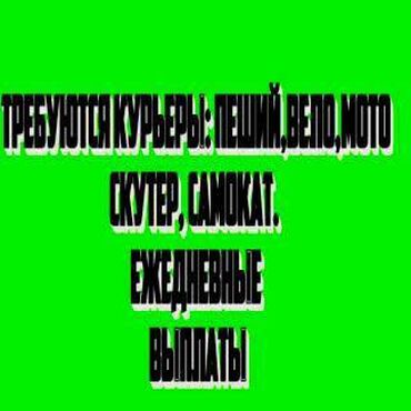 водитель на авто компании: Требуется Велокурьер, Мото курьер, На самокате Подработка, Два через два, Премии, Старше 23 лет