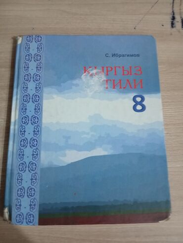Кыргызский язык и литература: Кыргызский язык, 8 класс, Б/у, Самовывоз