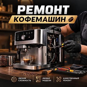 e 303: ☕ РЕМОНТ КОФЕМАШИН Ремонт любой сложности и любых моделей. 🔧 Быстро • — 1