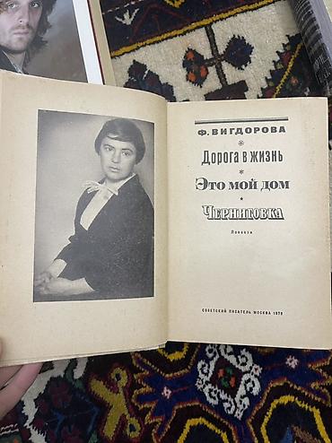 Bədii ədəbiyyat: Rus dilində kitab: F. Vigdorova – “Дорога в жизнь. Это мой дом — 2