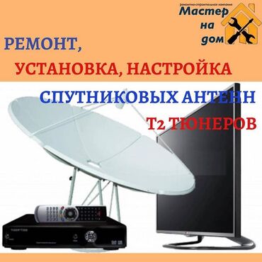 Услуги: Установка и настройка параболических антенн, обновление каналов: 14