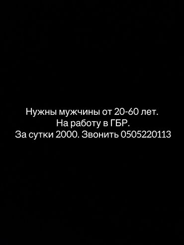 работа админом: Требуются мужчины от 25 до 55 лет. На работу ГБР, сутка 2000сом