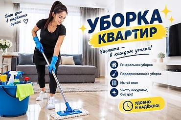 Уборка помещений, | Генеральная уборка, | Квартиры at lalafo.kg Уборка помещений, | Генеральная уборка, | Квартиры
