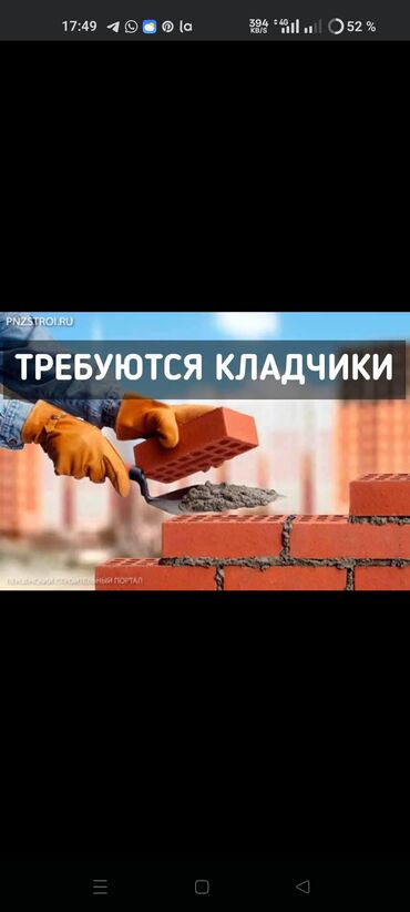 работа кирпичный: Срочно!!!! кладка койгон балдар керек. Обем көп 👍💸 
; Рысбек