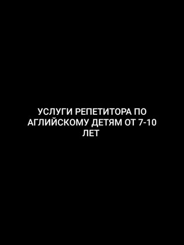 репититор по английскому: Услуги репетитора по английскому языку. У меня уровень B1-B2, для