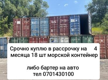 жилой контейнер: Срочно куплю с рассрочкой на 4 месяца 18 шт контейнеров морских или в