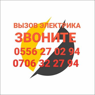 Электрики: Электрик | Установка счетчиков, Установка стиральных машин, Демонтаж электроприборов Больше 6 лет опыта