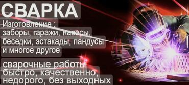 сварка ремонт: Ширетүү | Дарбаза, Терезеге торлор, Навестер Кепилдик, Акысыз смета, Монтаждоо