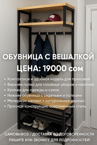 полка обуви: 🧥 Обувьница с вешалкой 💰 Цена: 19 000 сом 📏 Компактная и удобная