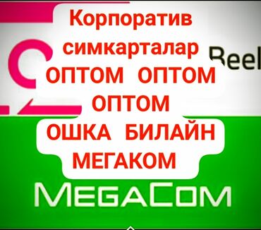 ми рад 5: Корпоратив симкарталар: оптом❗ оптом ❗ оптом❗❗❗ цена от