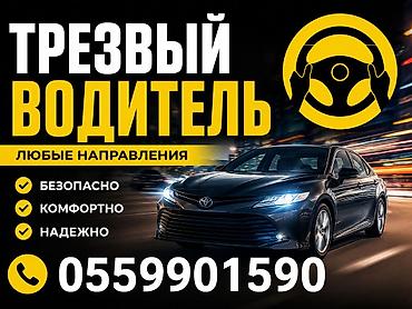 Услуга “Трезвый водитель” - Перевозки в любые направления - Безопасно