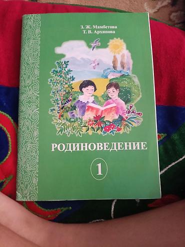 Набор учебников для 1 класса: 1) Родиноведение. 1 класс. Авторы: З