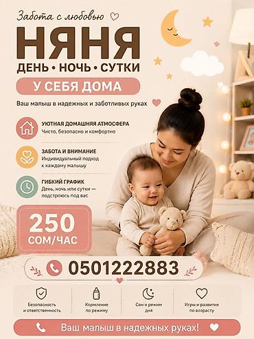 няня в бишкеке: Няня с заботой и любовью: день, ночь, сутки. У себя дома. - Уютная — 1