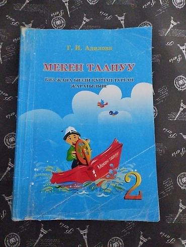 Китептер жана журналдар: Мекен Таануу 2 класс автор Г. И. Адилова — 1