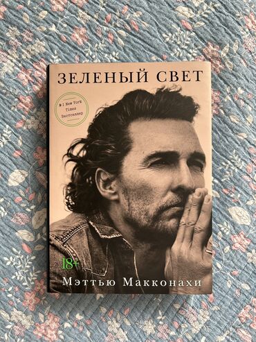 Саморазвитие и психология: Продаю книгу "Зеленый свет" Мэттью Макконахи, в хорошем состоянии
