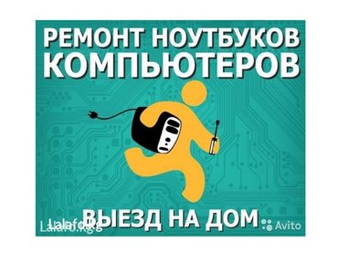 Ремонт техники: Настройка компьютеров и ноутбуков на выезд на lalafo.kg Настройка компьютеров и ноутбуков на выезд в Бишкек