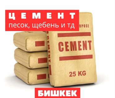 Цемент: M-400 В тоннах, Портер до 2 т, Зил до 9 т, Камаз до 16 т