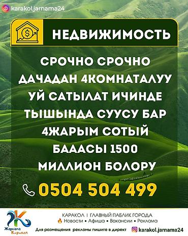 продю: Срочно срочно дачадан 4комнаталуу Уй сатылат ичинде тышында суусу бар — 1