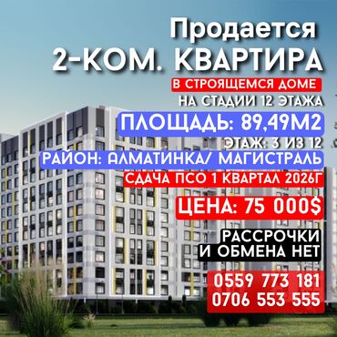 в рассрочку квартиры в бишкеке: 2 комнаты, 89 м², Элитка, 3 этаж