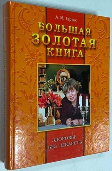 продать квартиру без посредников: Большая золотая книга: Здоровье без лекарств. 2 тома большого формата