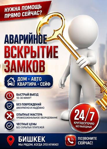 Детский мир: Открыть дверь 
Аварийное вскрытие замков 
Вскрытие замков 
Вскрытие — 1
