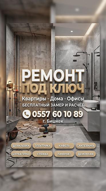 Ремонт под ключ: Ремонт под ключ | Офисы, Квартиры, Дома Больше 6 лет опыта — 2