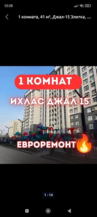 ихлас резиденции: 1 комната, 42 м², Джал-15 Элитка, 7 этаж, Евроремонт — 1