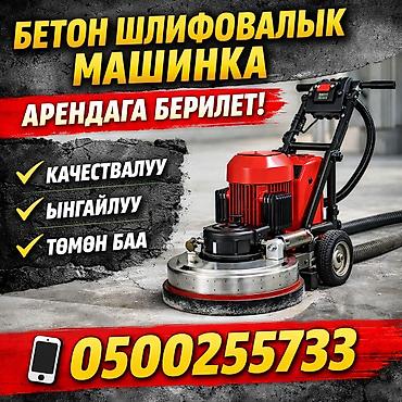 мор тазалагыч апарат: В аренду: бетоношлифовальная машина Описание: - Профессиональная — 2