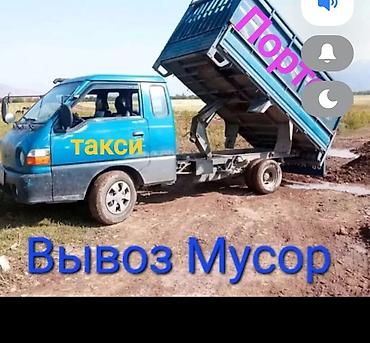 Заказать Хендай портер, Вывоз строй мусора at lalafo.kg Заказать Хендай портер, Вывоз строй мусора