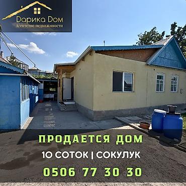 Продажа коттеджей и домов: 4 комнаты, 105 м², 10 соток, Сокулук — 1
