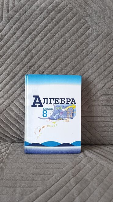 алгебра 9 класс 5 плюс: Учебные пособия для 8 класса. В комплекте представлены учебники по
