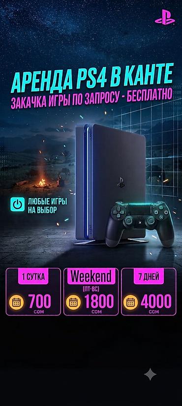 switch 2 бишкек: Аренда PlayStation 4 в Канте - Консоль PS4 с геймпадом - Любые игры — 1
