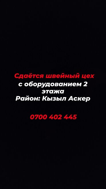 купить помещение в тц: Сдаётся швейный цех с оборудованием 2 этажа, район Кызыл Аскер