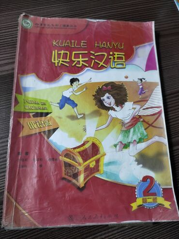 китайские книги: Продаю учебник по китайскому языку 2