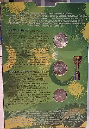 Купюры: Чемпионат мира по футболу 2018 г. Футбольная битва летом 2018 — 2