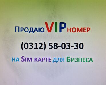 купить ноутбук дешево: Срочно продаю (0312) 58-03-30 городской номер на sim-карте, любые