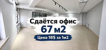 Сдаётся офисное помещение открытой планировки, площадь 67 м². Цена: 18 at lalafo.kg Сдаётся офисное помещение открытой планировки, площадь 67 м². Цена: 18